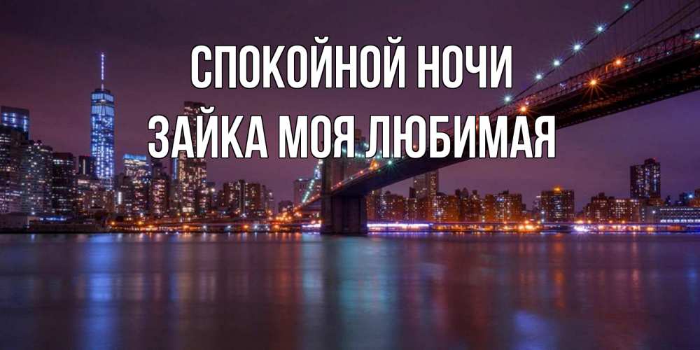 Открытка на каждый день с именем, зайка-моя-любимая Спокойной ночи ночной мост Прикольная открытка с пожеланием онлайн скачать бесплатно 