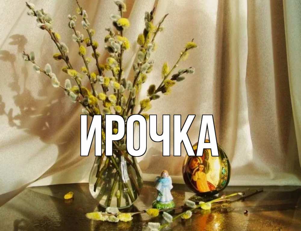 Открытка на каждый день с именем, ирочка Главная верба 1 Прикольная открытка с пожеланием онлайн скачать бесплатно 