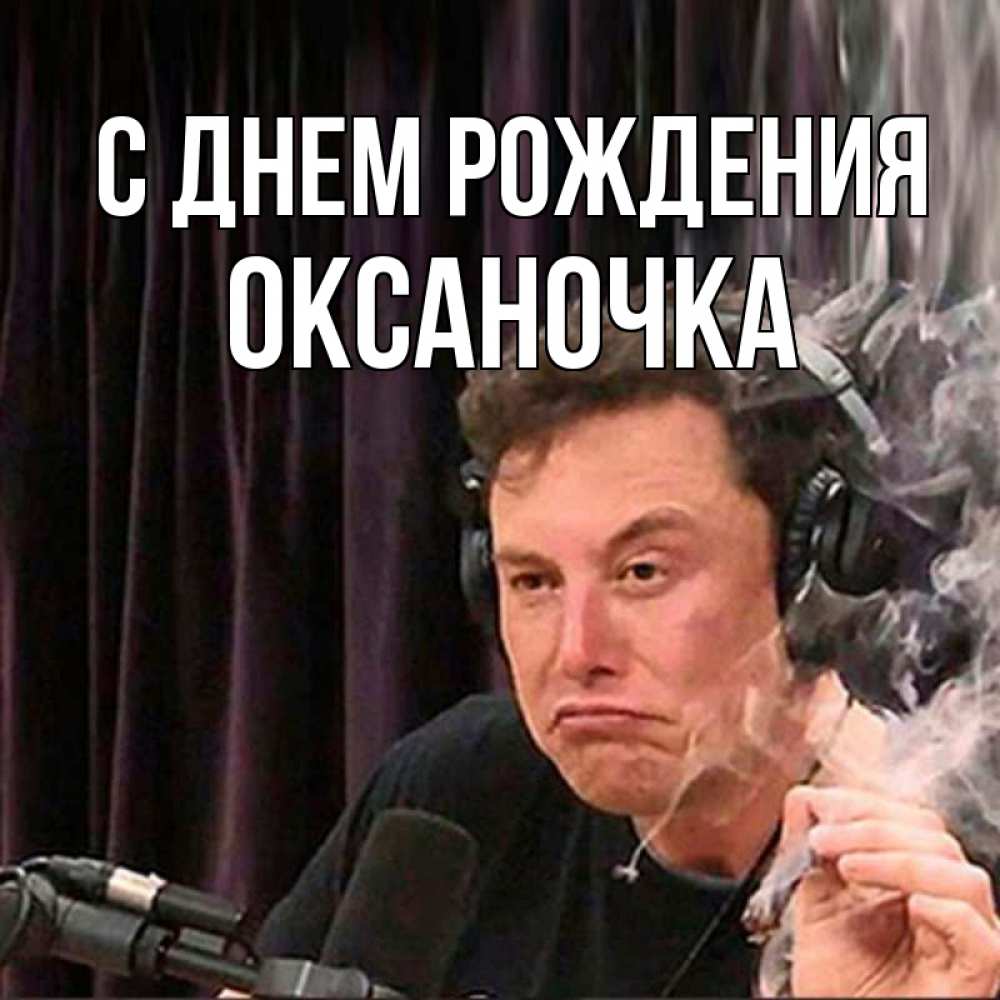 Открытка на каждый день с именем, оксаночка С днем рождения МЕМ Прикольная открытка с пожеланием онлайн скачать бесплатно 