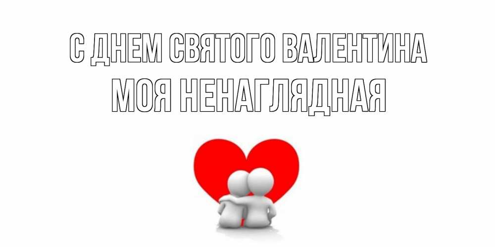 Моя ненаглядная девочка картинки