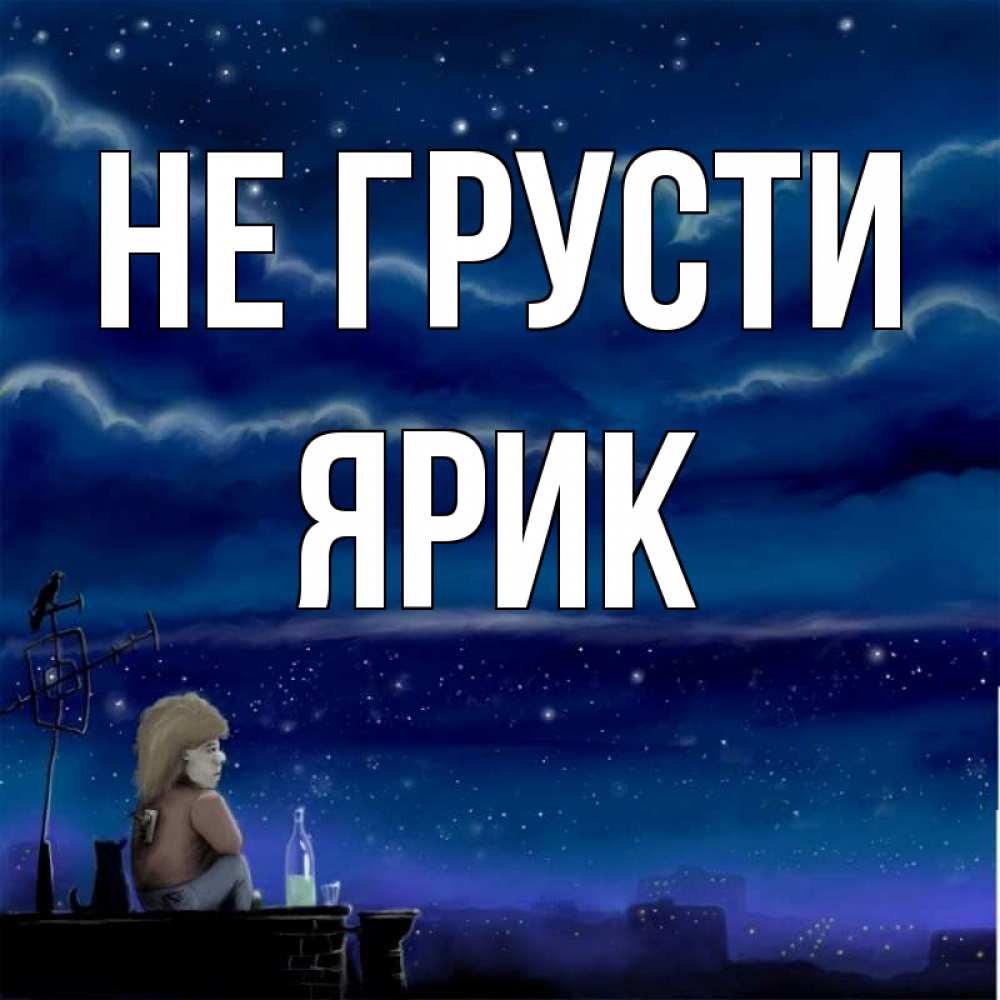Рифма к имени ярик