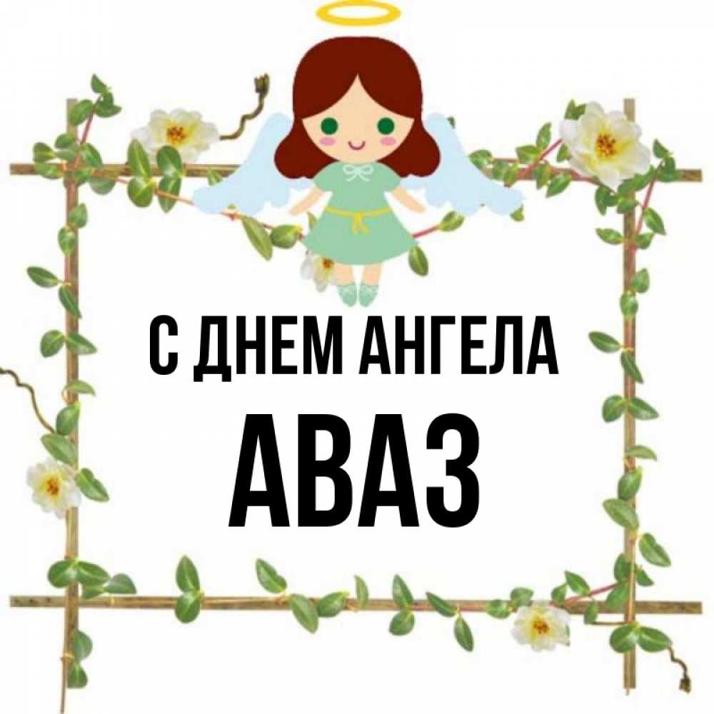 Открытка на каждый день с именем, Аваз С днем ангела Ангел с нимбом Прикольная открытка с пожеланием онлайн скачать бесплатно 