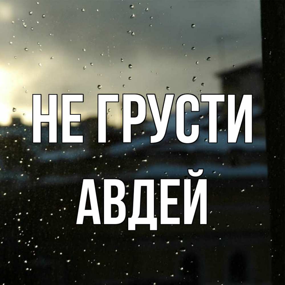 Открытка на каждый день с именем, Авдей Не грусти вид на крыши Прикольная открытка с пожеланием онлайн скачать бесплатно 