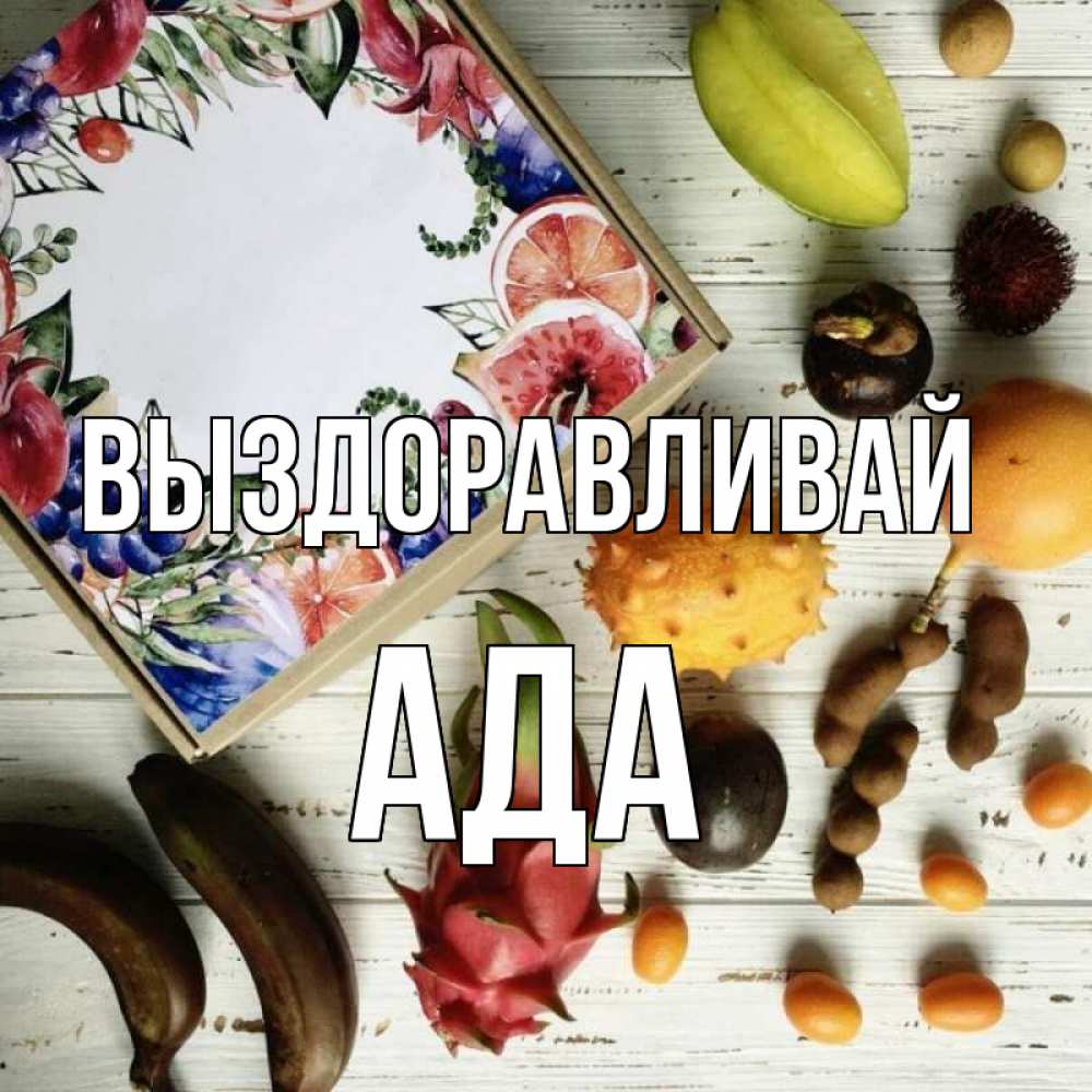 Открытка на каждый день с именем, Ада Выздоравливай но вот кто то считает что это полезно Прикольная открытка с пожеланием онлайн скачать бесплатно 