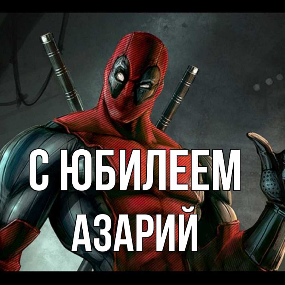 Открытка на каждый день с именем, Азарий С юбилеем марвел супергерои Прикольная открытка с пожеланием онлайн скачать бесплатно 
