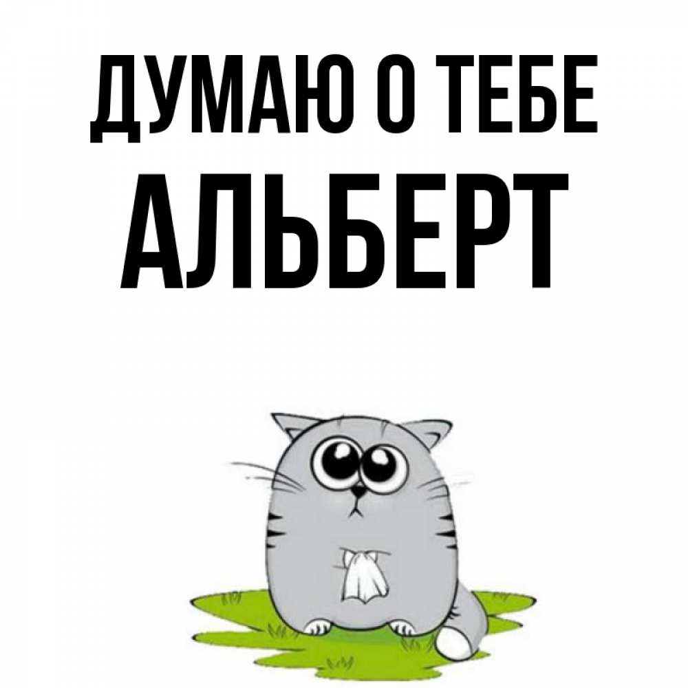 Открытка на каждый день с именем, Альберт Думаю о тебе тоска с платочком Прикольная открытка с пожеланием онлайн скачать бесплатно 