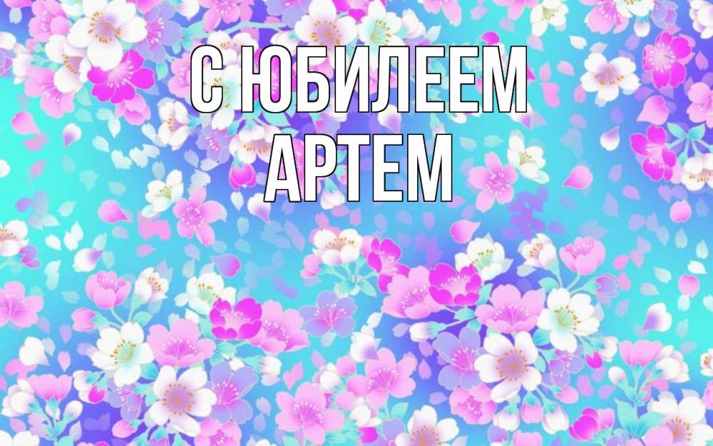 Открытка на каждый день с именем, Артем С юбилеем открытка с заливкой Прикольная открытка с пожеланием онлайн скачать бесплатно 