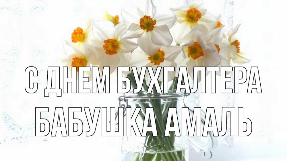 Открытка на каждый день с именем, Бабушка-Амаль С днем бухгалтера с днем бухгалтера Прикольная открытка с пожеланием онлайн скачать бесплатно 
