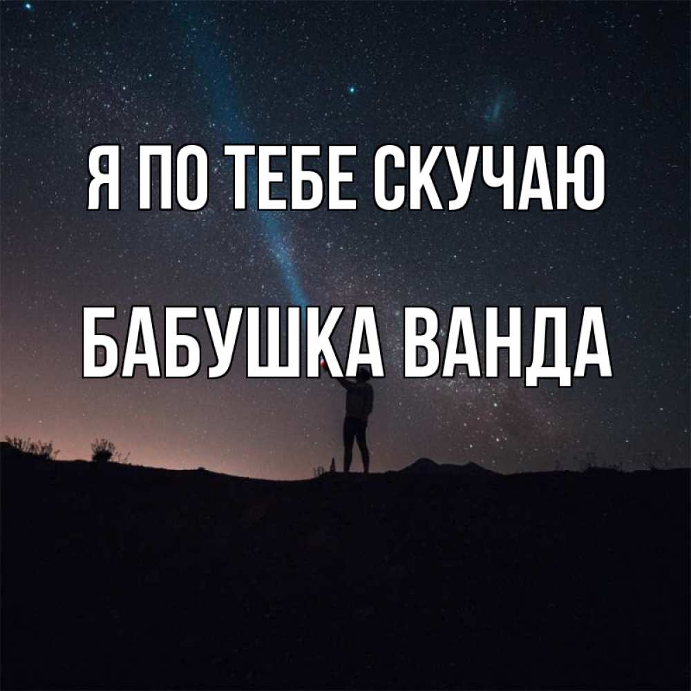 Открытка на каждый день с именем, Бабушка-Ванда Я по тебе скучаю звезды и луч света Прикольная открытка с пожеланием онлайн скачать бесплатно 