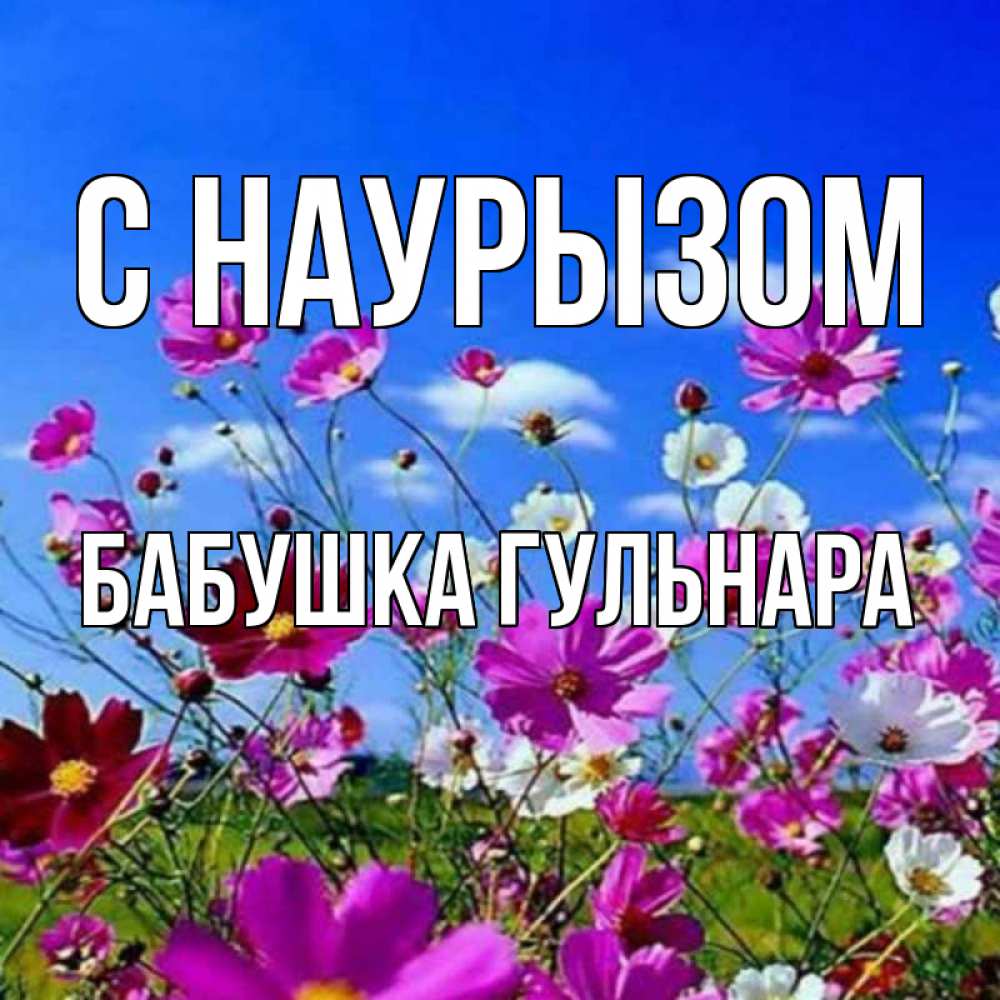Открытка на каждый день с именем, Бабушка-Гульнара С наурызом цветы Прикольная открытка с пожеланием онлайн скачать бесплатно 