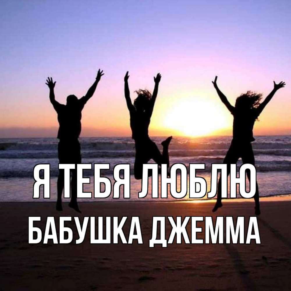 Открытка на каждый день с именем, Бабушка-Джемма Я тебя люблю позитив Прикольная открытка с пожеланием онлайн скачать бесплатно 