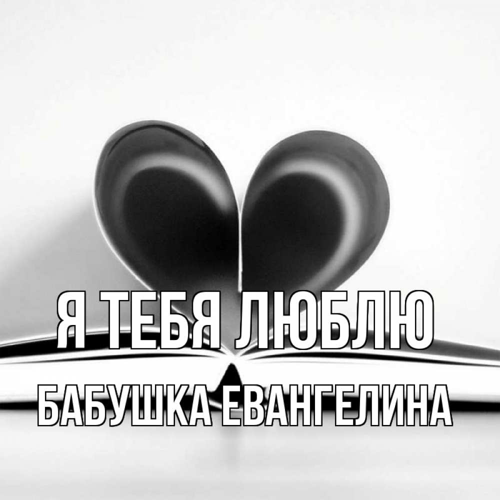Картинка Я тебя люблю, Бабушка Евангелина
