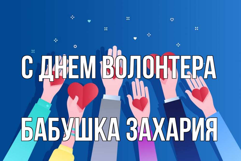 Открытка на каждый день с именем, Бабушка-Захария С днем волонтера С днем волонтера Прикольная открытка с пожеланием онлайн скачать бесплатно 