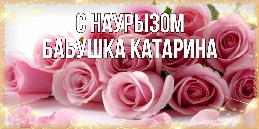 Открытка на каждый день с именем, Бабушка-Катарина С наурызом поздравления женщин с праздник весны наурыз Прикольная открытка с пожеланием онлайн скачать бесплатно 