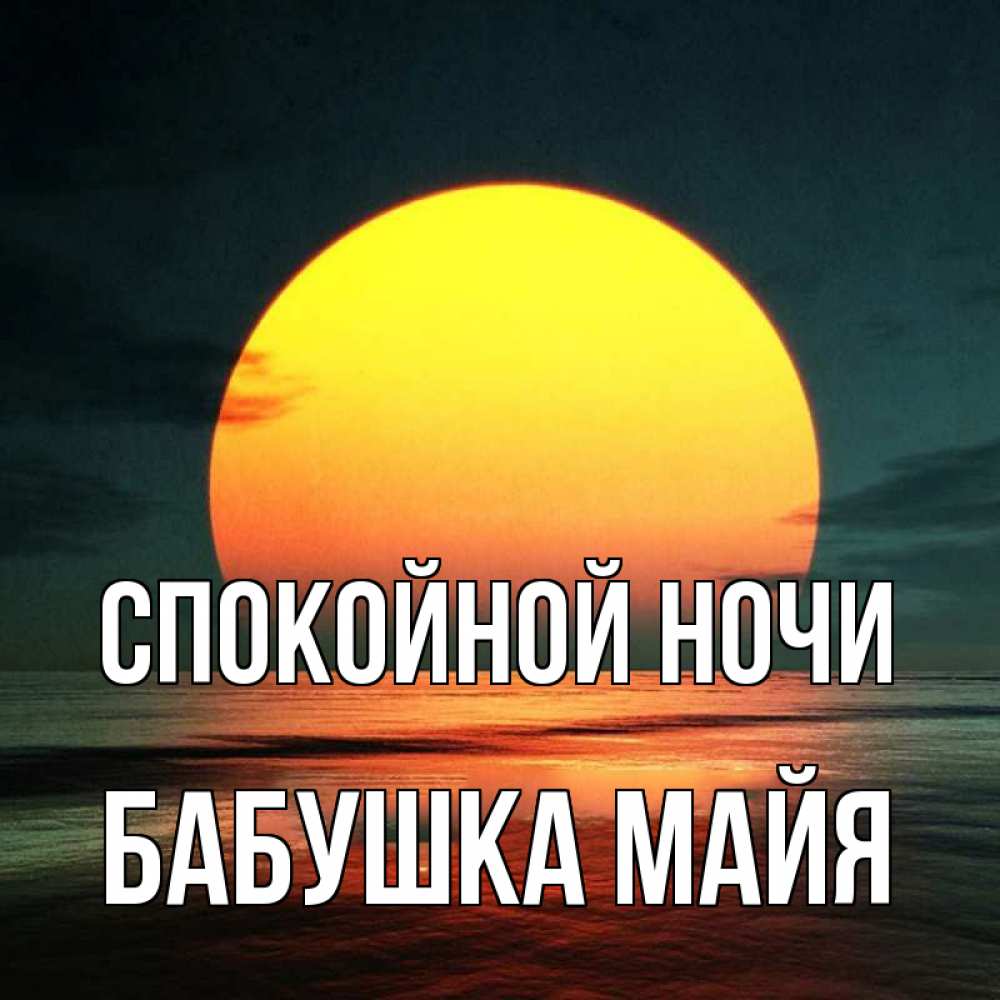 Открытка на каждый день с именем, Бабушка-Майя Спокойной ночи огромный диск солнц Прикольная открытка с пожеланием онлайн скачать бесплатно 
