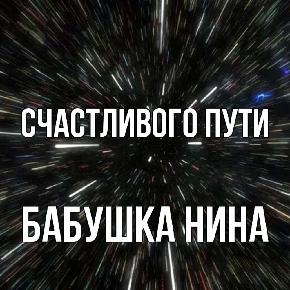 Открытка на каждый день с именем, Бабушка-Нина Счастливого пути туннель Прикольная открытка с пожеланием онлайн скачать бесплатно 