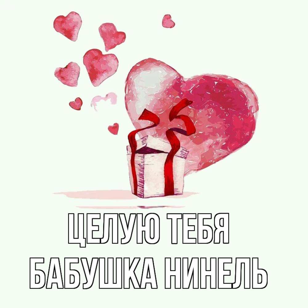 Открытка на каждый день с именем, Бабушка-Нинель Целую тебя признание в любви для парня или девушки Прикольная открытка с пожеланием онлайн скачать бесплатно 