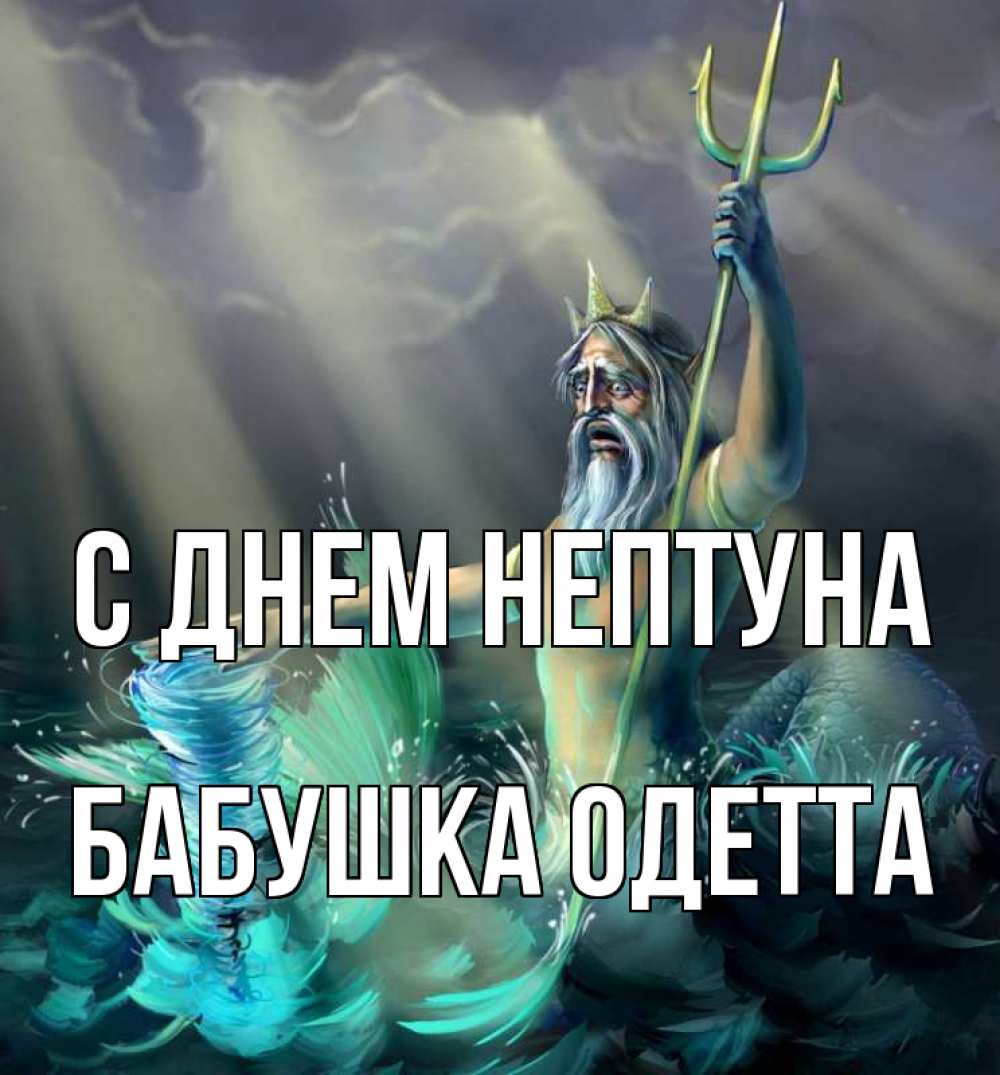 Открытка на каждый день с именем, Бабушка-Одетта С днем нептуна с днем Нептуна Прикольная открытка с пожеланием онлайн скачать бесплатно 