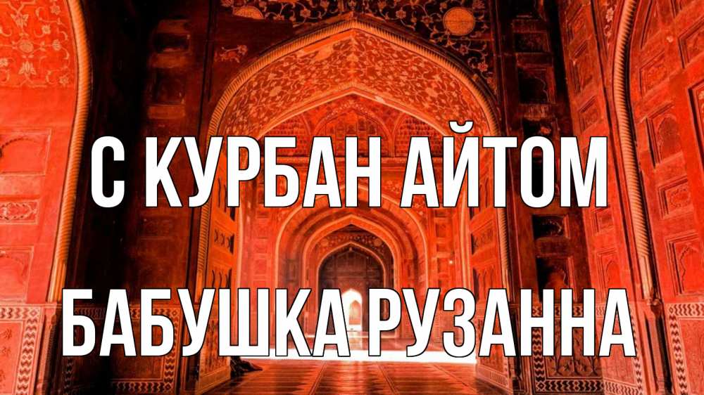 Открытка на каждый день с именем, Бабушка-Рузанна С курбан айтом мечеть 1 Прикольная открытка с пожеланием онлайн скачать бесплатно 