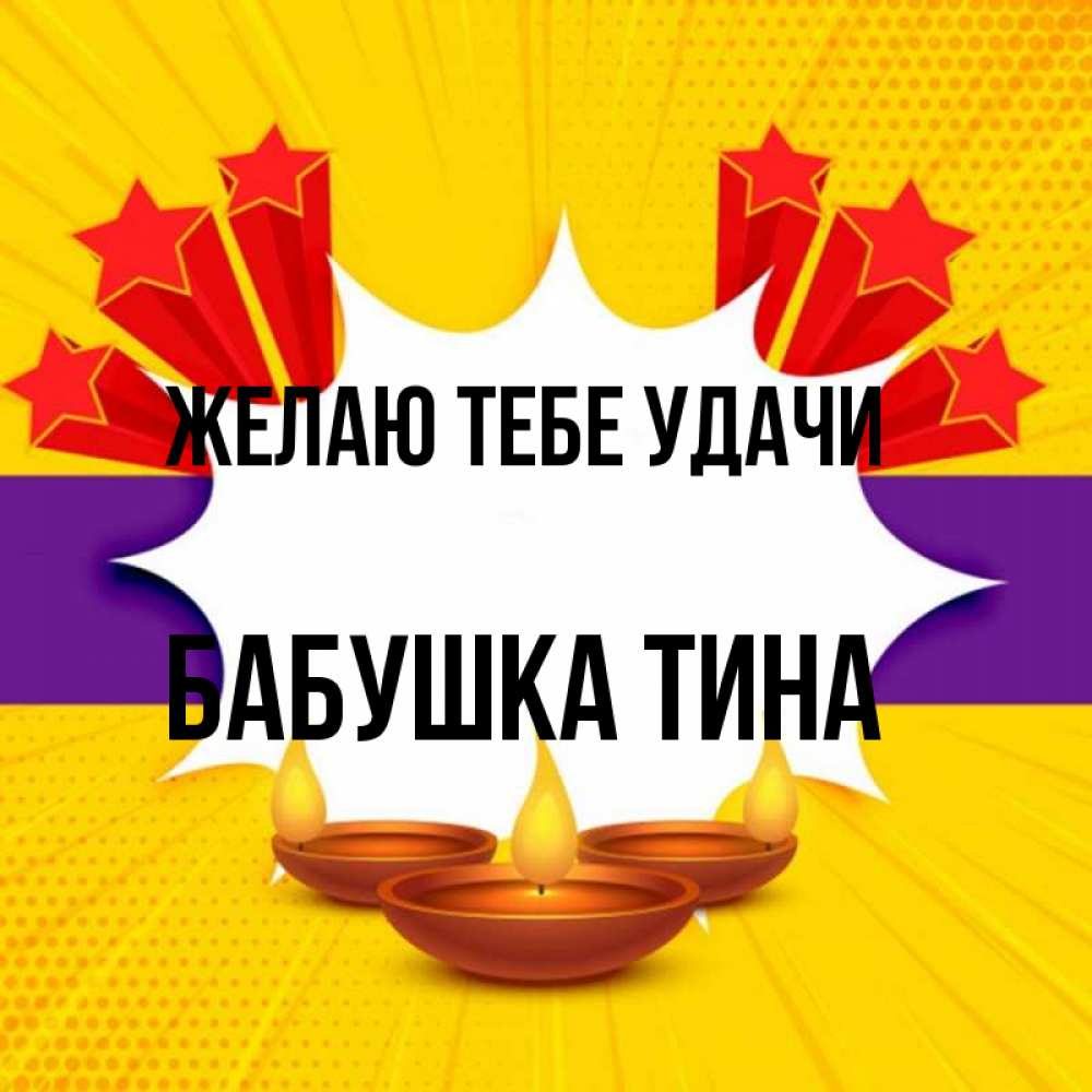 Открытка на каждый день с именем, Бабушка-Тина Желаю тебе удачи векторное изображение Прикольная открытка с пожеланием онлайн скачать бесплатно 