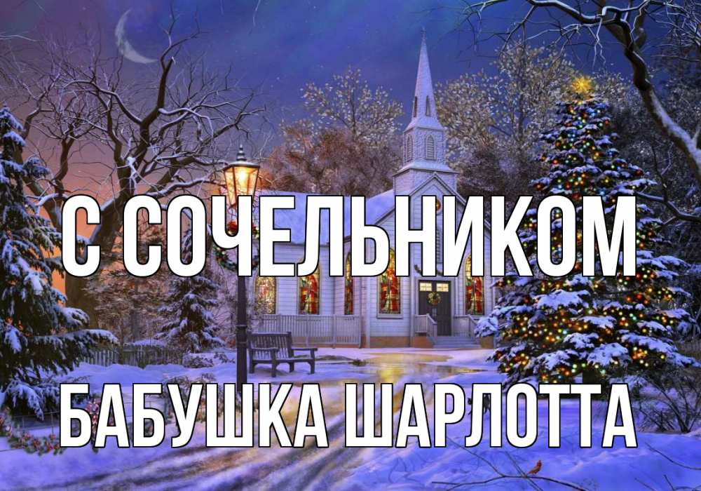 Открытка на каждый день с именем, Бабушка-Шарлотта С сочельником сочельник Прикольная открытка с пожеланием онлайн скачать бесплатно 