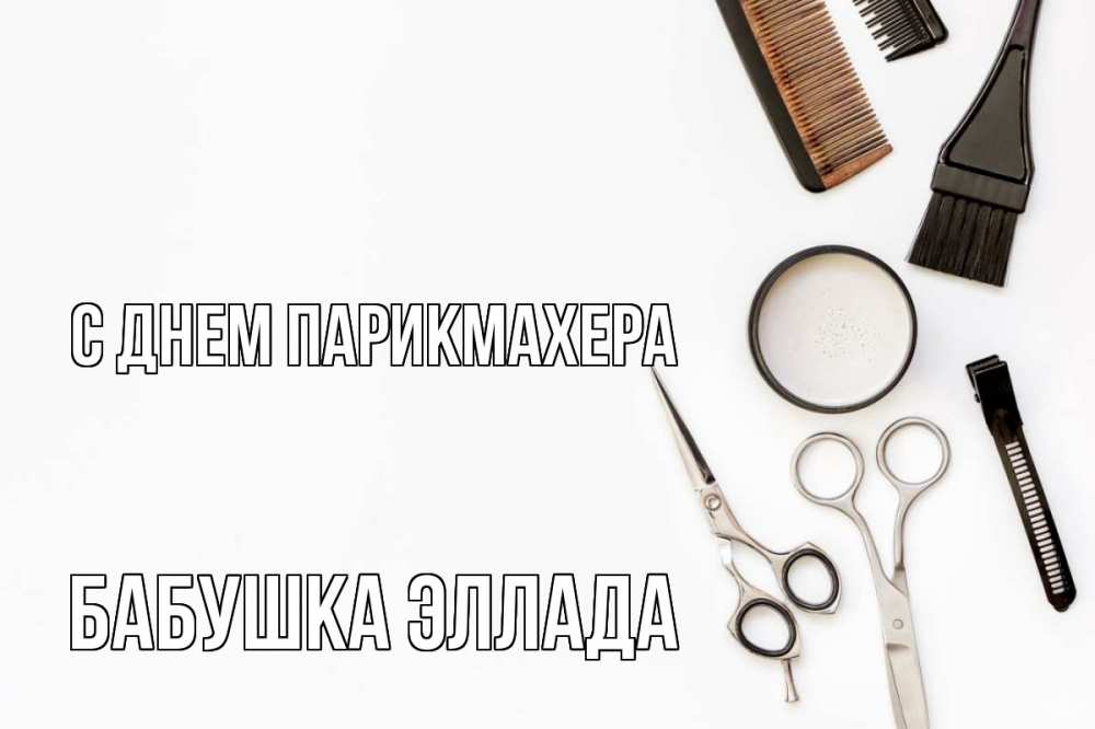 Открытка на каждый день с именем, Бабушка-Эллада С днем парикмахера с днем парикмахера расческа Прикольная открытка с пожеланием онлайн скачать бесплатно 