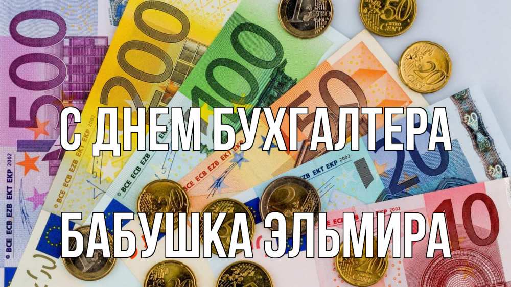 Открытка на каждый день с именем, Бабушка-Эльмира С днем бухгалтера с днем бухгалтера Прикольная открытка с пожеланием онлайн скачать бесплатно 