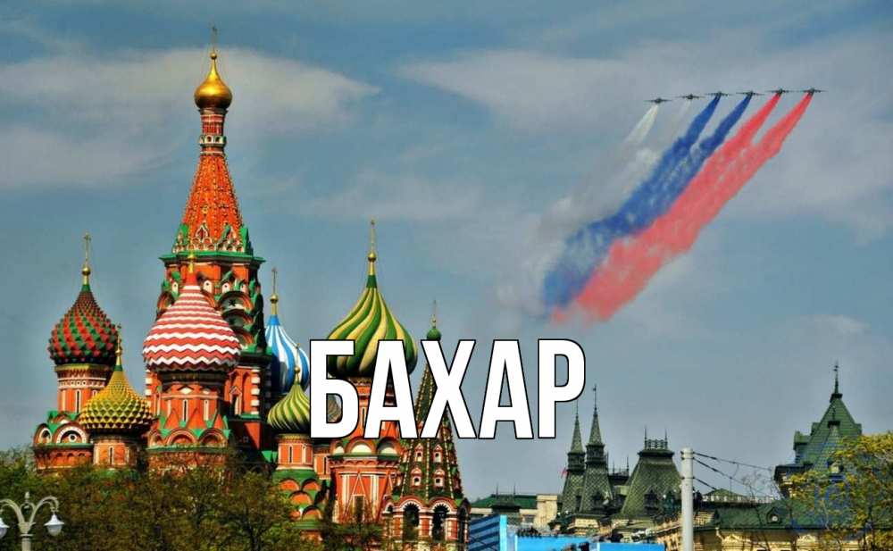 Открытка на каждый день с именем, Бахар Главная С днем России Прикольная открытка с пожеланием онлайн скачать бесплатно 