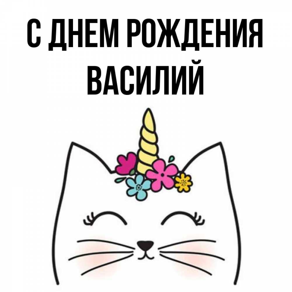 Открытка на каждый день с именем, Василий С днем рождения милый кот с одним рожком Прикольная открытка с пожеланием онлайн скачать бесплатно 