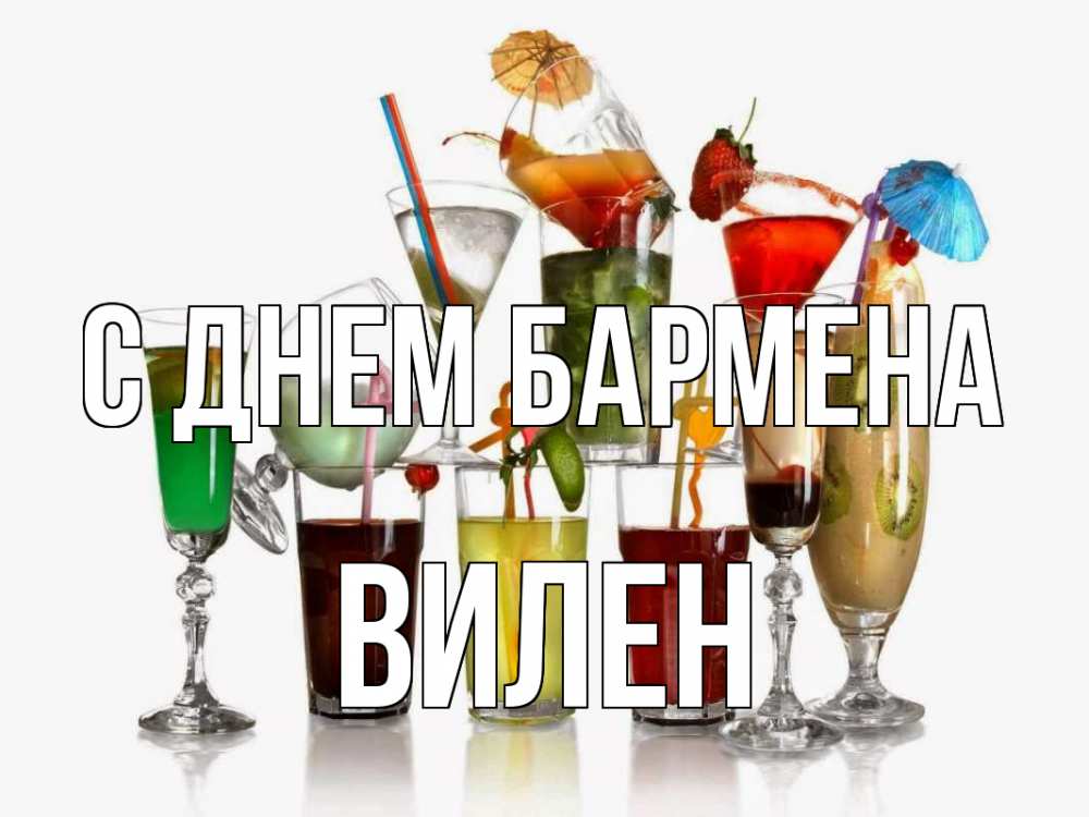 Открытка на каждый день с именем, Вилен С днем бармена с днем бармена Прикольная открытка с пожеланием онлайн скачать бесплатно 
