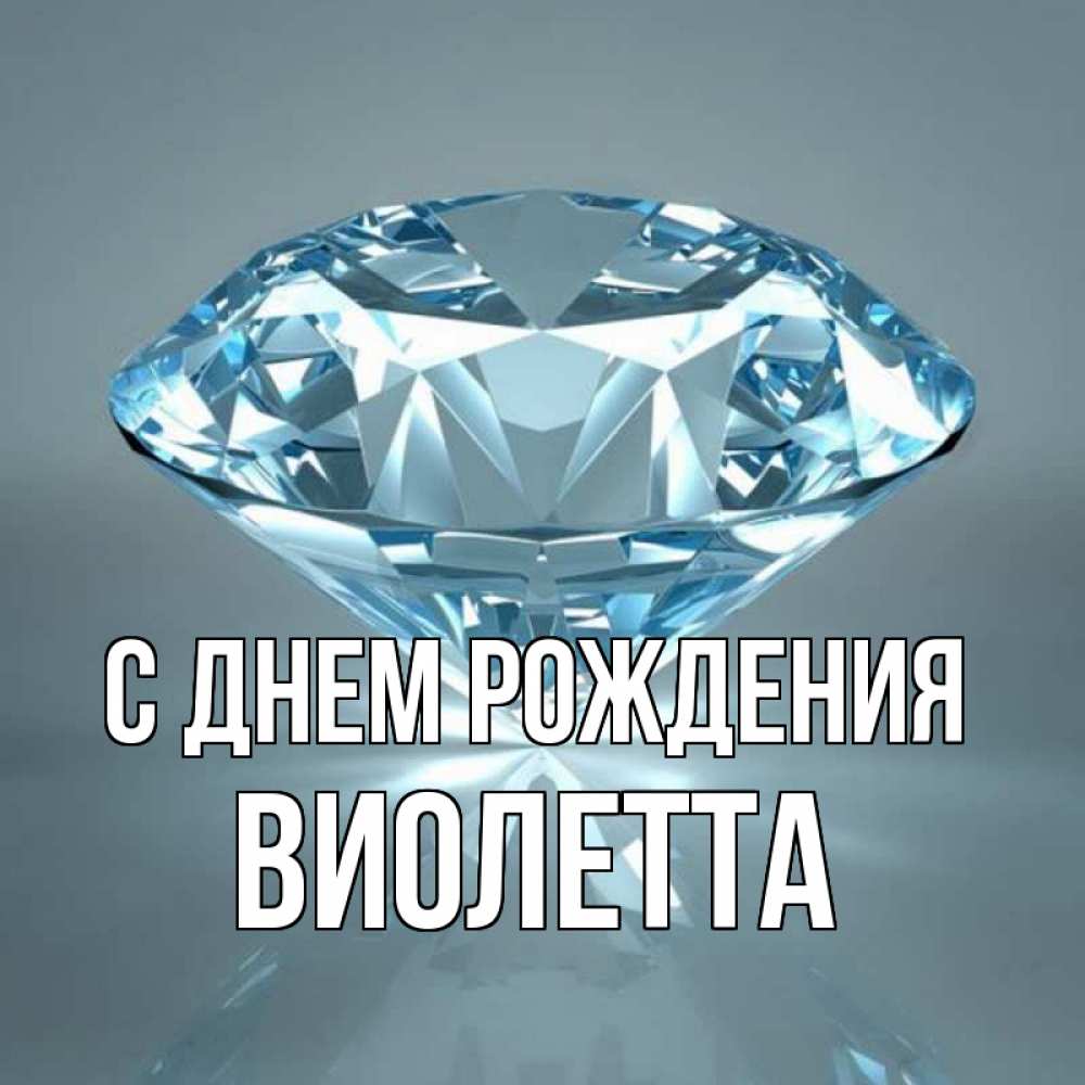 Открытка на каждый день с именем, Виолетта С днем рождения с бриллиантом голубого цвета Прикольная открытка с пожеланием онлайн скачать бесплатно 