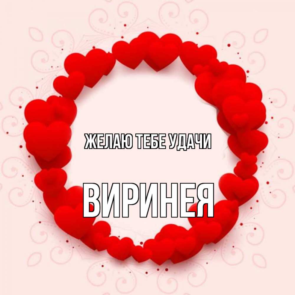 Открытка на каждый день с именем, Виринея Желаю тебе удачи на удачу любимому или любимой Прикольная открытка с пожеланием онлайн скачать бесплатно 