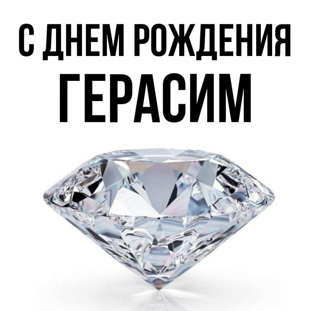Открытка на каждый день с именем, Герасим С днем рождения к пожеланием быть богатым Прикольная открытка с пожеланием онлайн скачать бесплатно 