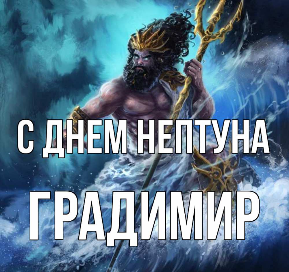 Открытка на каждый день с именем, Градимир С днем нептуна с днем Нептуна Прикольная открытка с пожеланием онлайн скачать бесплатно 