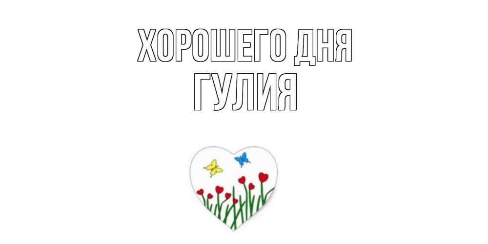 Открытка на каждый день с именем, Гулия Хорошего дня позитив Прикольная открытка с пожеланием онлайн скачать бесплатно 