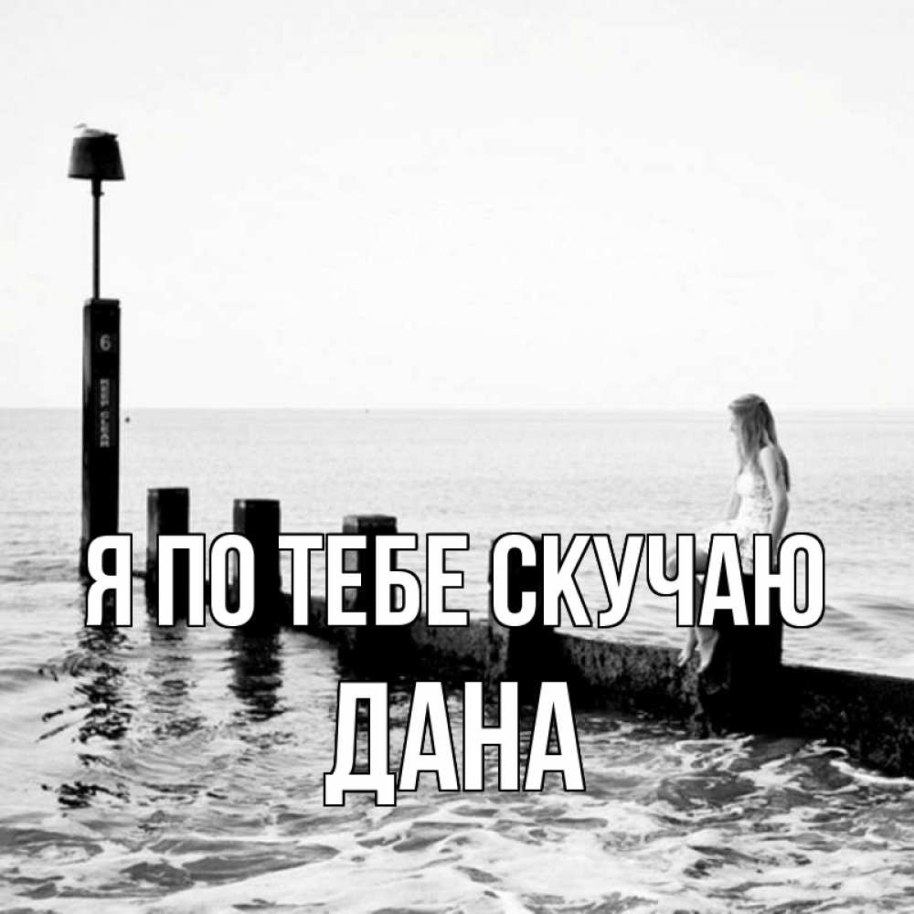 Открытка на каждый день с именем, Дана Я по тебе скучаю вода Прикольная открытка с пожеланием онлайн скачать бесплатно 