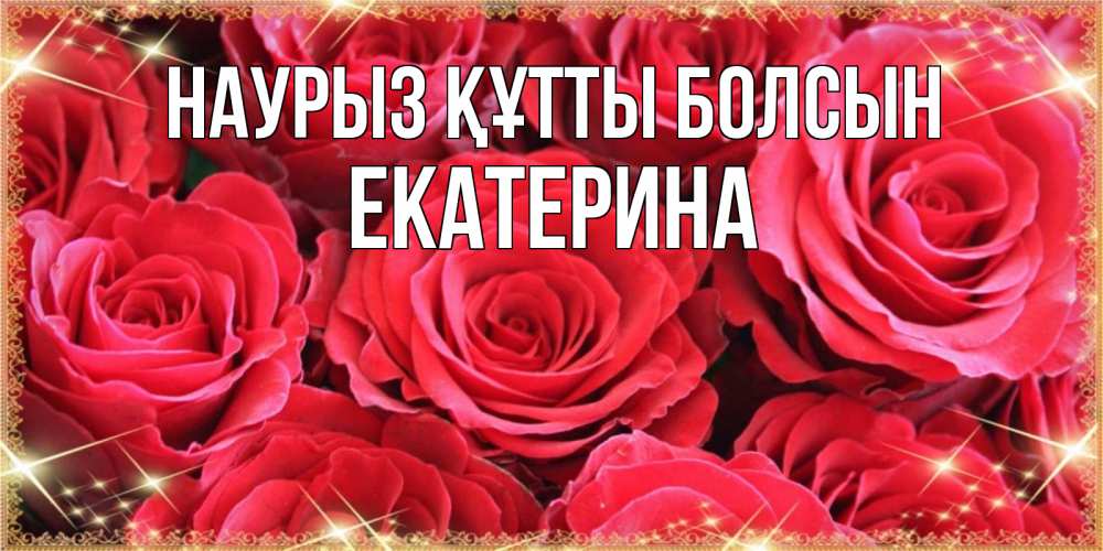 Открытка на каждый день с именем, Екатерина Наурыз құтты болсын открытки на наурыз Прикольная открытка с пожеланием онлайн скачать бесплатно 