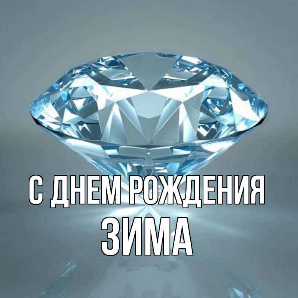 Открытка на каждый день с именем, Зима С днем рождения с бриллиантом голубого цвета Прикольная открытка с пожеланием онлайн скачать бесплатно 