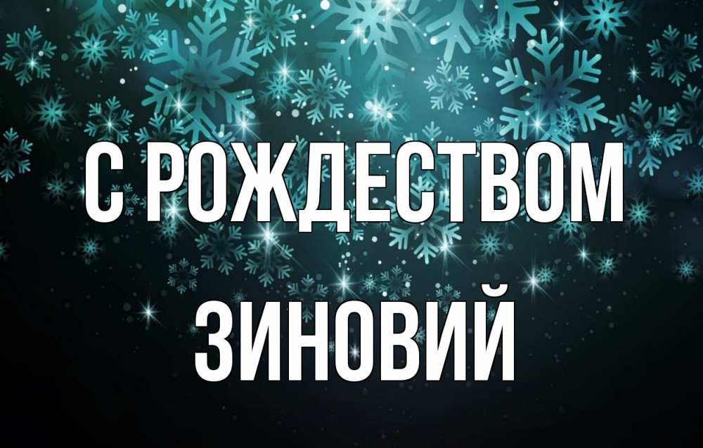 Открытка на каждый день с именем, Зиновий С рождеством Снежинки Прикольная открытка с пожеланием онлайн скачать бесплатно 