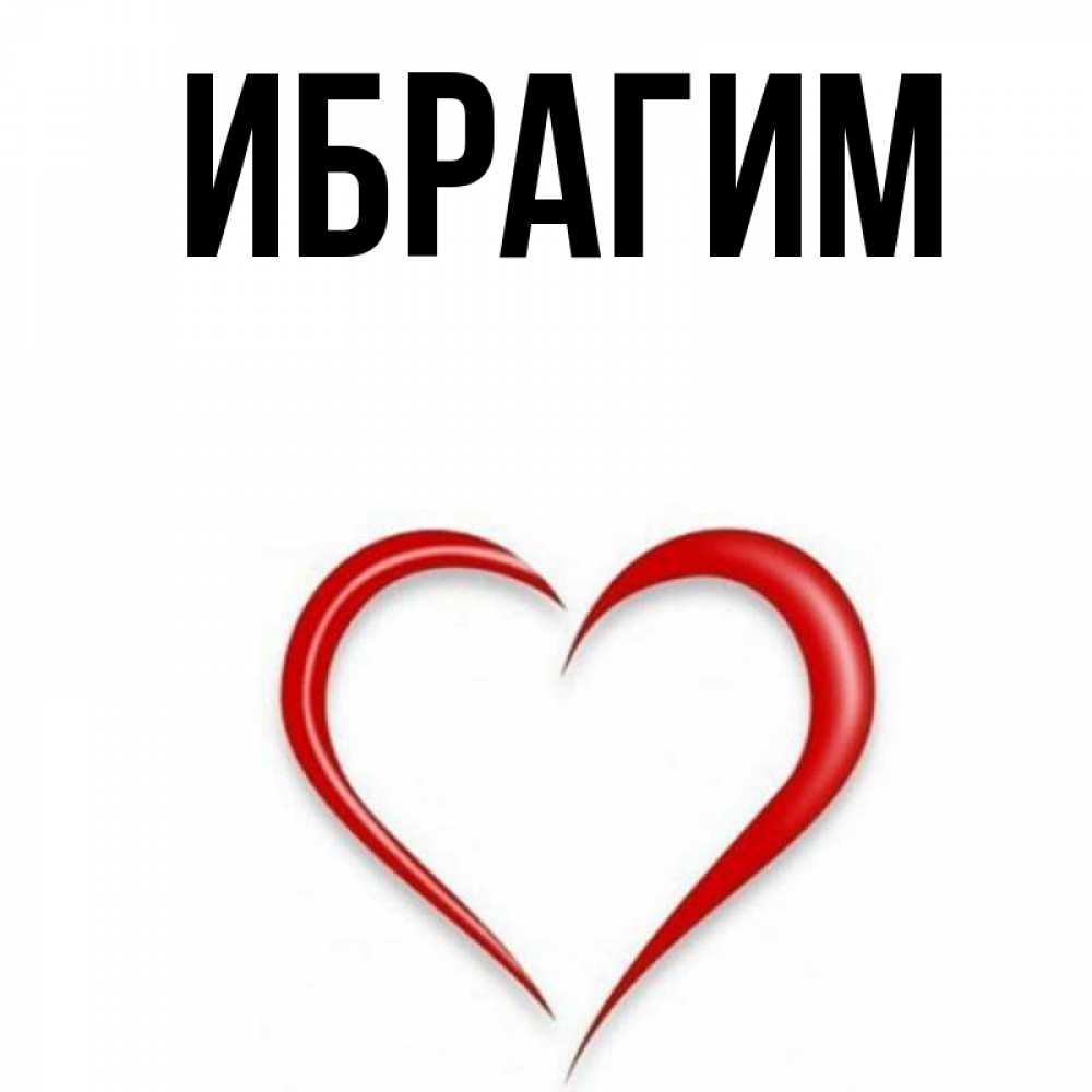 Открытка на каждый день с именем, Ибрагим Главная для удачливых людей Прикольная открытка с пожеланием онлайн скачать бесплатно 