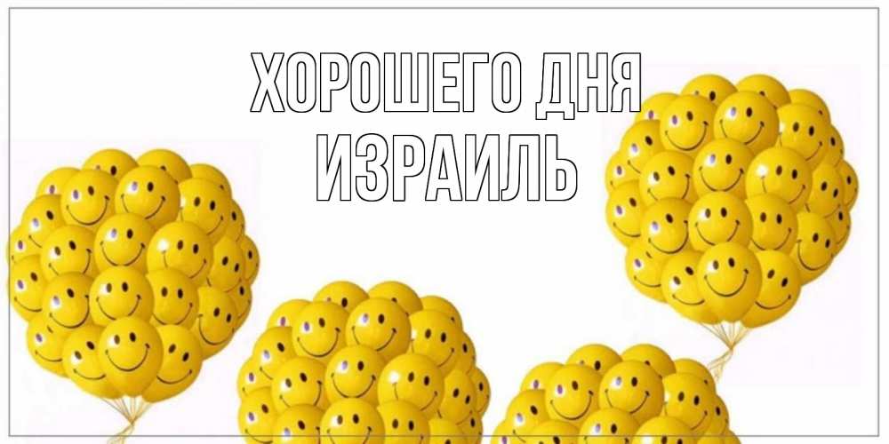 Открытка на каждый день с именем, Израиль Хорошего дня шарики Прикольная открытка с пожеланием онлайн скачать бесплатно 