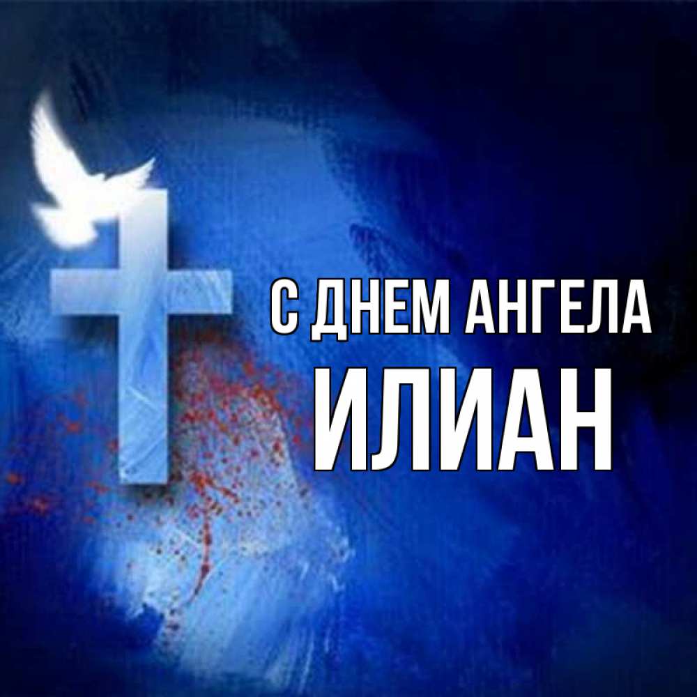 Открытка на каждый день с именем, Илиан С днем ангела Синий фон и птица Прикольная открытка с пожеланием онлайн скачать бесплатно 