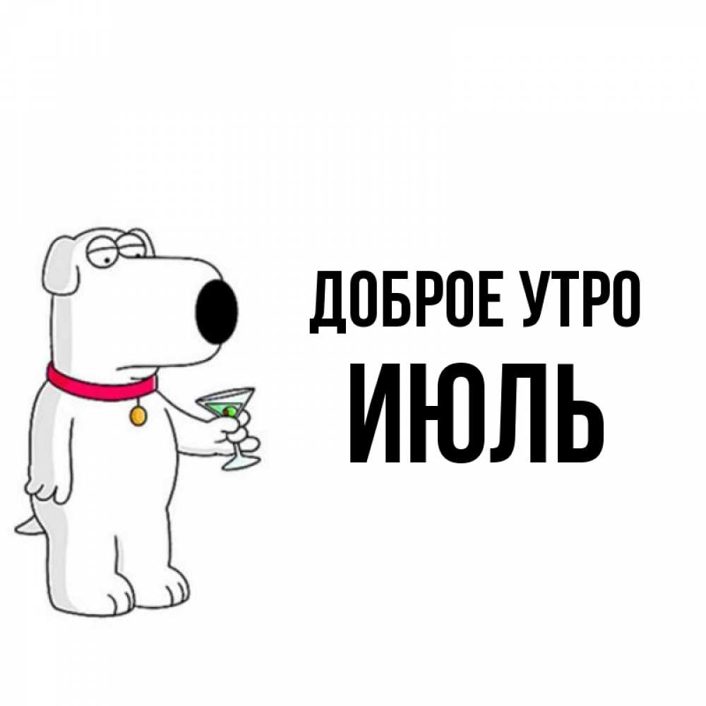 Открытка на каждый день с именем, Июль Доброе утро герои мультфильмов белый пес Прикольная открытка с пожеланием онлайн скачать бесплатно 