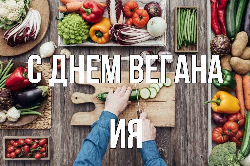 Открытка на каждый день с именем, Ия С днем вегана день вегана Прикольная открытка с пожеланием онлайн скачать бесплатно 