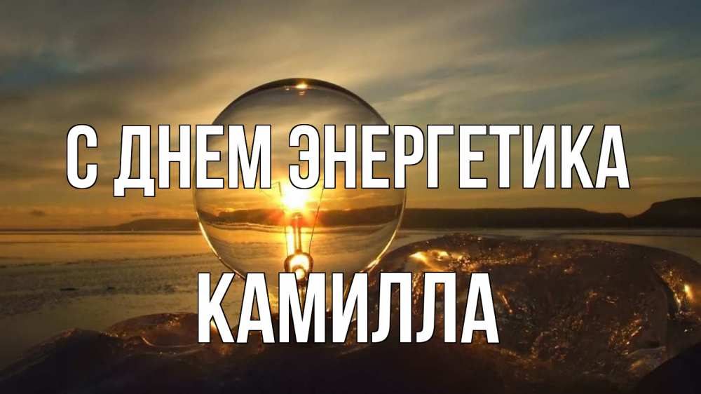 Открытка на каждый день с именем, Камилла С днем энергетика лампа Прикольная открытка с пожеланием онлайн скачать бесплатно 