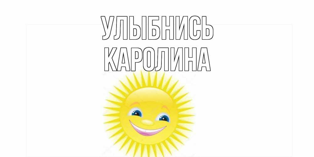 Открытка на каждый день с именем, Каролина Улыбнись пожелания позитивные Прикольная открытка с пожеланием онлайн скачать бесплатно 
