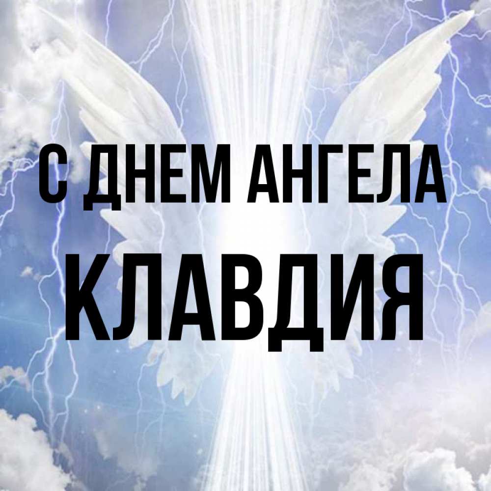 Открытка на каждый день с именем, Клавдия С днем ангела молнии на небе и свет Прикольная открытка с пожеланием онлайн скачать бесплатно 
