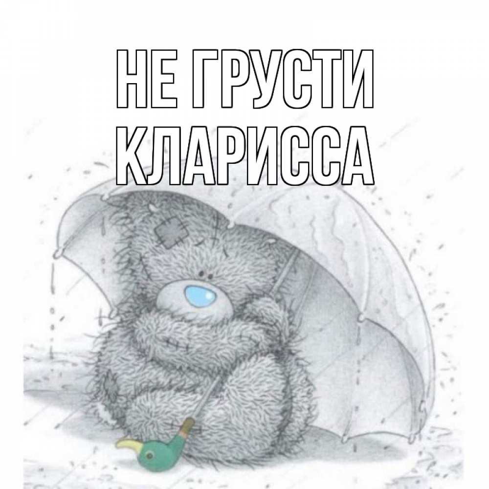 Открытка на каждый день с именем, Кларисса Не грусти медвежонок с зонтом Прикольная открытка с пожеланием онлайн скачать бесплатно 