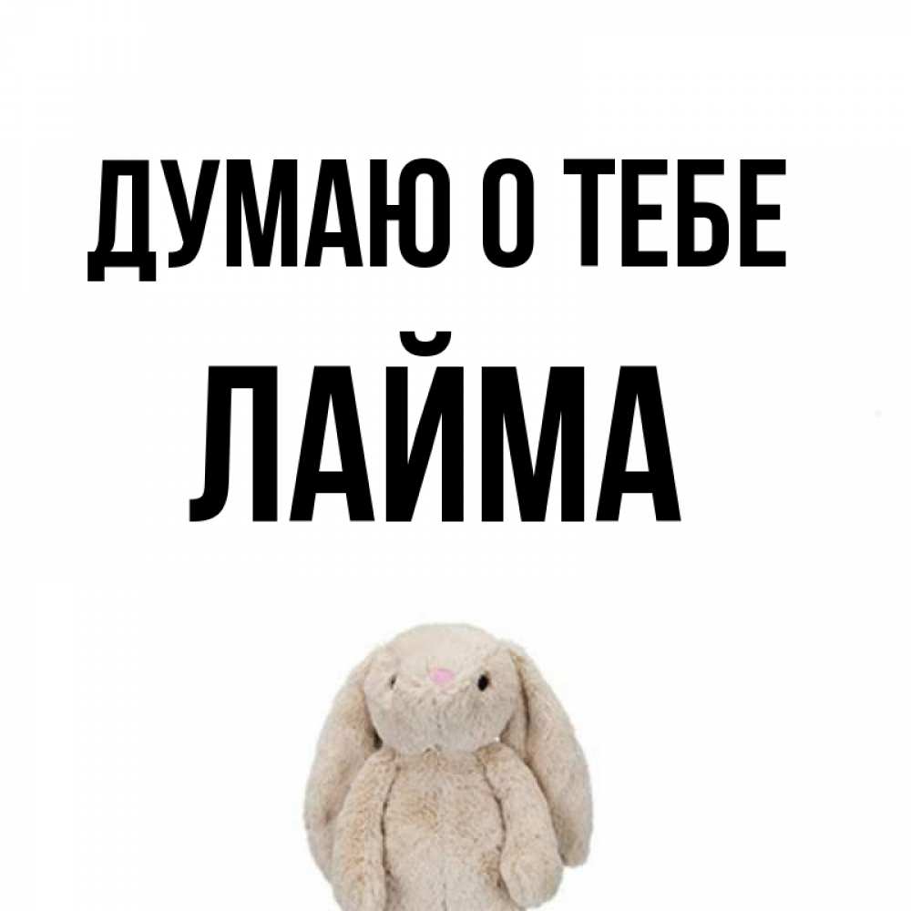 Открытка на каждый день с именем, Лайма Думаю о тебе открытки с текстами и подписями Прикольная открытка с пожеланием онлайн скачать бесплатно 