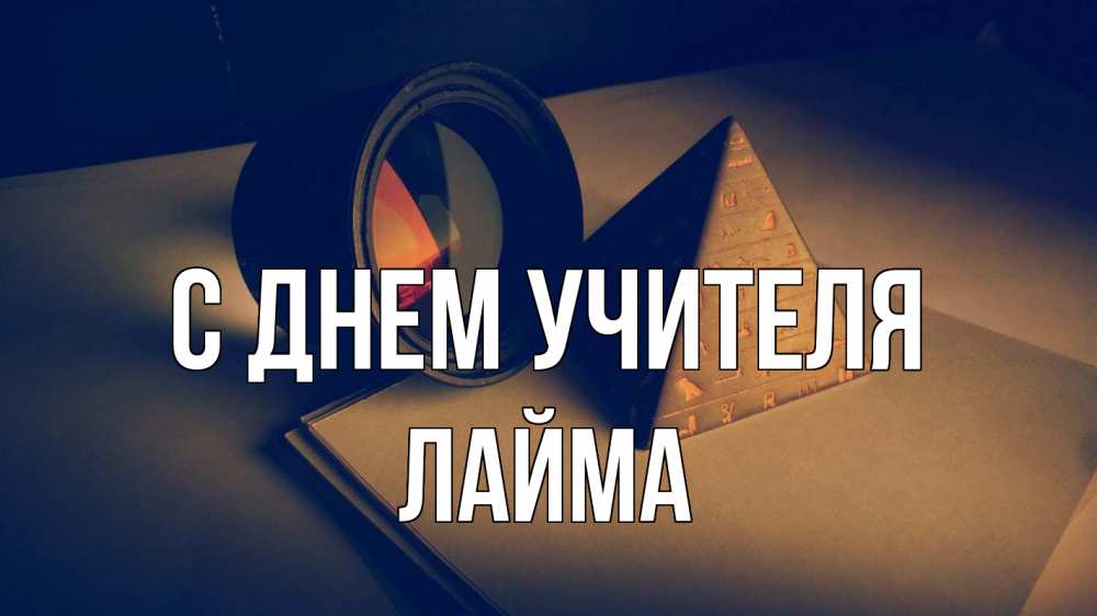 Открытка на каждый день с именем, Лайма С днем учителя с днем учителя Прикольная открытка с пожеланием онлайн скачать бесплатно 